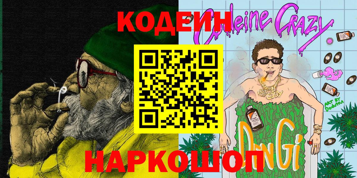Кодеиновый сироп Lean напиток Lean (лин)  Вход с VPN  Codein Purple Drank  Мурино 