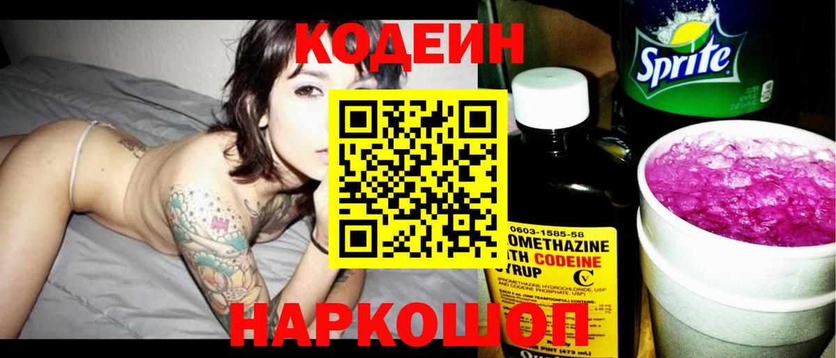 Кодеин Purple Drank Мурино